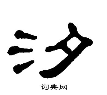 单晓天写的汐 单晓天写的汐