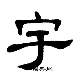 单晓天写的隶书宇字