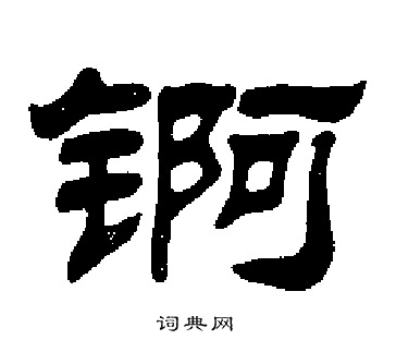 锕怎么写好看,锕书法图片