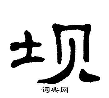 单晓天写的隶书坝字