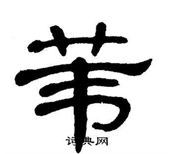 单晓天写的苇 单晓天写的苇