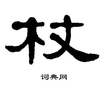 杖字隶书图片