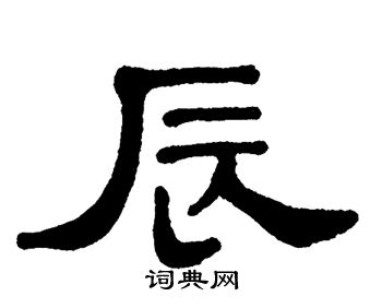 单晓天写的辰