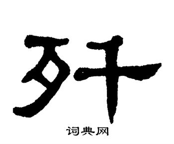单晓天写的歼 单晓天写的歼
