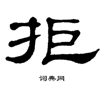 单晓天写的拒