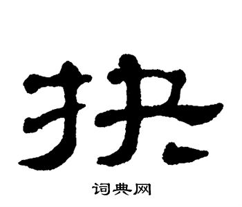 单晓天写的抉 单晓天写的抉