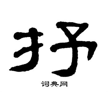 单晓天写的隶书抒字