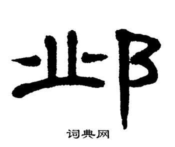 單曉天寫的鄴 鄧石如寫的鄴 隸辨寫的鄴 鄴繁體字或異體字書法