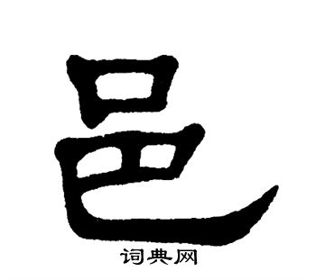 单晓天写的邑 单晓天写的邑