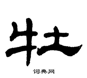 牡字隶书图片