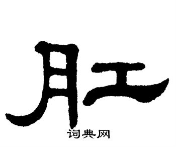 单晓天写的肛