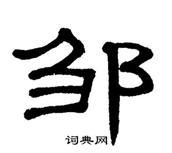 单晓天写的邹字