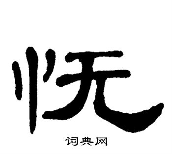 单晓天写的怃 单晓天写的怃