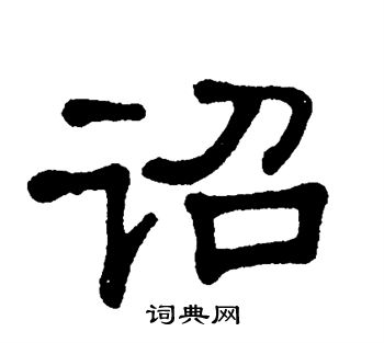 单晓天写的诏 单晓天写的诏