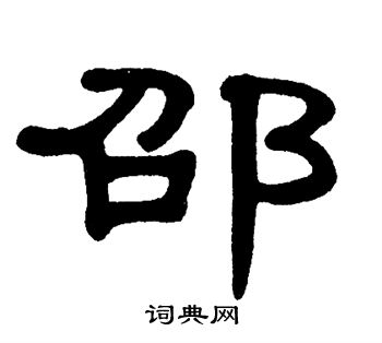 单晓天写的隶书邵字