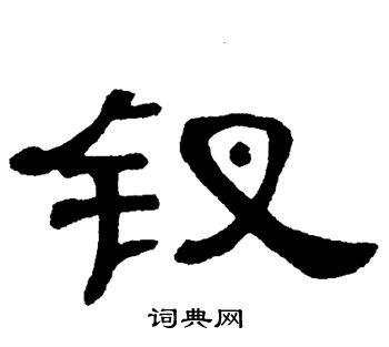 单晓天写的钗 单晓天写的钗