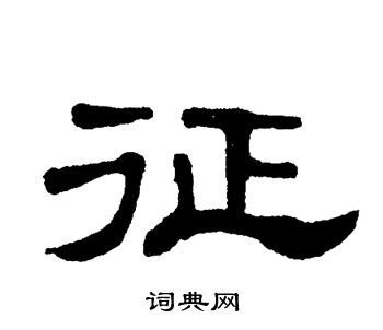 单晓天写的隶书征字