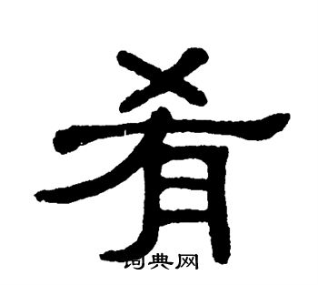 单晓天写的隶书肴字