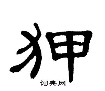 狎书法字典
