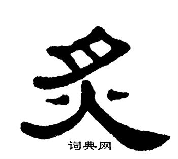 单晓天写的炙 单晓天写的炙