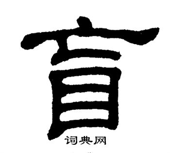 单晓天写的盲 单晓天写的盲