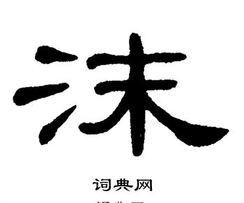 沫隶书书法字典