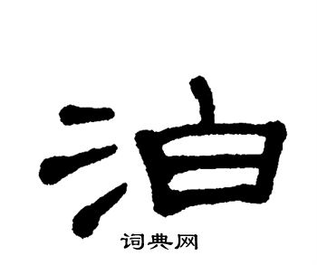 单晓天写的泊字