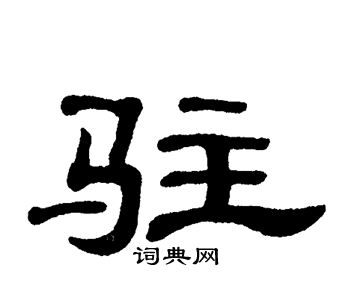 驻字隶书图片