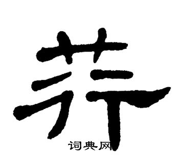 单晓天写的荇 单晓天写的荇