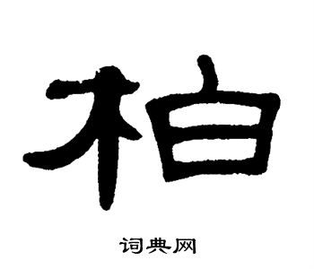 柏字的15种写法图片图片