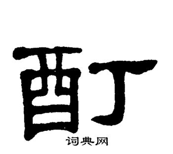 单晓天写的酊 单晓天写的酊