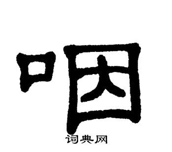 咽书法字典