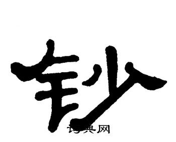 单晓天写的钞 单晓天写的钞