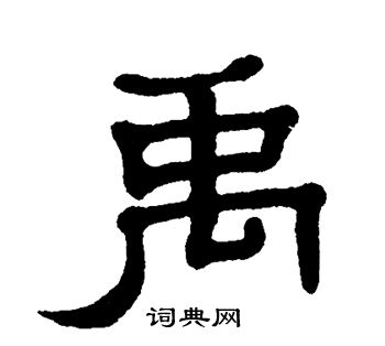 单晓天写的隶书禹字