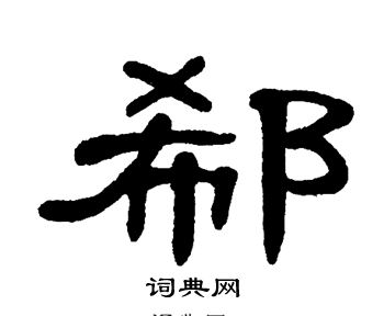 单晓天写的郗 单晓天写的郗