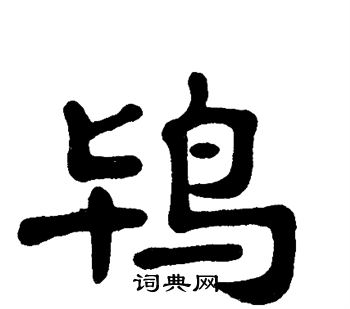 单晓天写的鸨 单晓天写的鸨