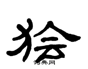 单晓天写的狯 单晓天写的狯