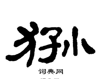 单晓天写的狲 单晓天写的狲