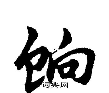 单晓天写的饷 单晓天写的饷