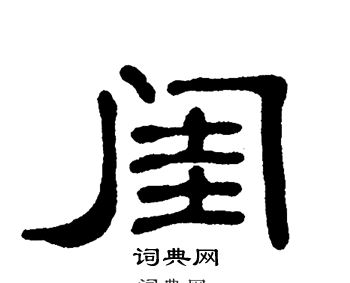 閨隸書書法字典