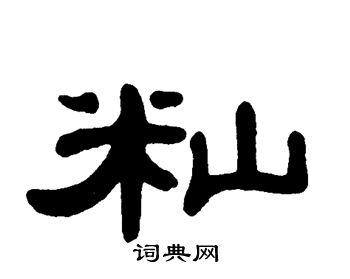 隶书书法字典