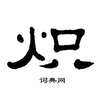 单晓天写的炽 单晓天写的炽