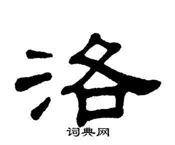 洛字篆书图片