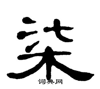 单晓天写的隶书柒字