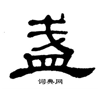 单晓天写的盏 单晓天写的盏