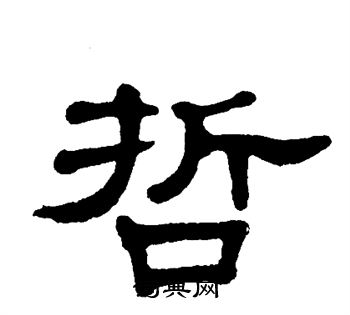 单晓天写的隶书哲字