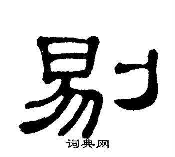 单晓天写的剔 单晓天写的剔