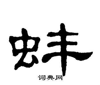 单晓天写的蚌 单晓天写的蚌