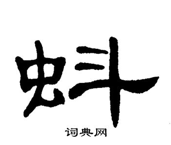 单晓天写的蚪 单晓天写的蚪