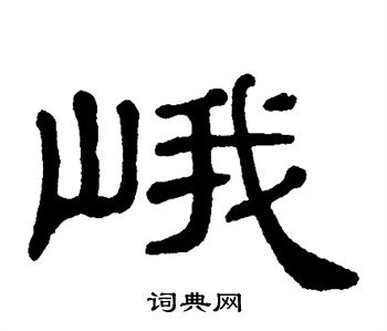 单晓天写的峨 单晓天写的峨